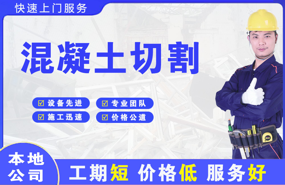 铜山混凝土切割