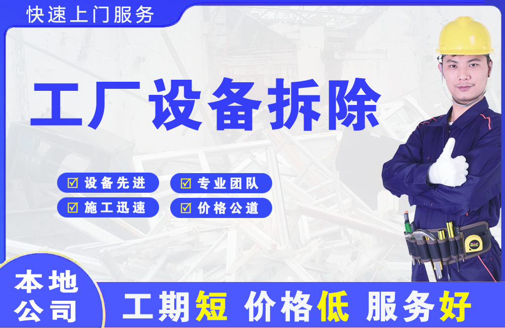 铜山工厂设备拆除
