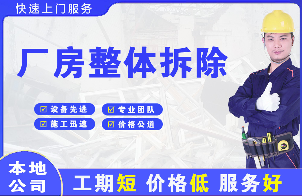 铜山厂房整体拆除